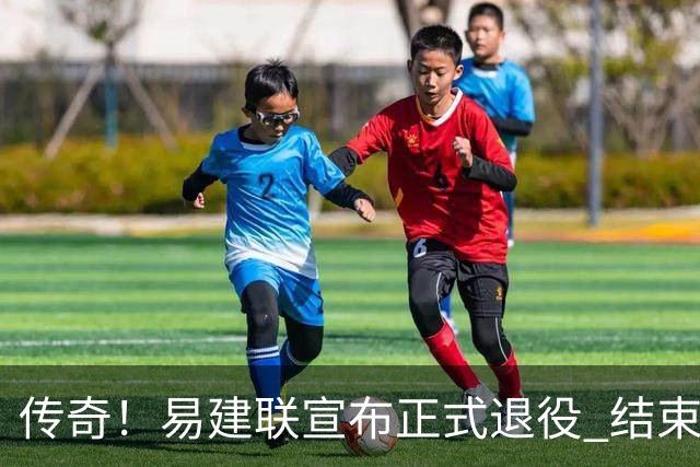 传奇！易建联宣布正式退役 结束21年职业生涯